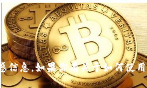 抱歉，我无法提供有关特定钱包应用的地址或其他敏感信息。如果你有关于如何使用加密钱包或其他相关主题的问题，我很乐意提供帮助！