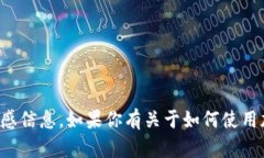 抱歉，我无法提供有关特定钱包应用的地址或其