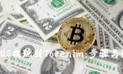 如何将EOS提现到Tokenim：步骤与注意事项