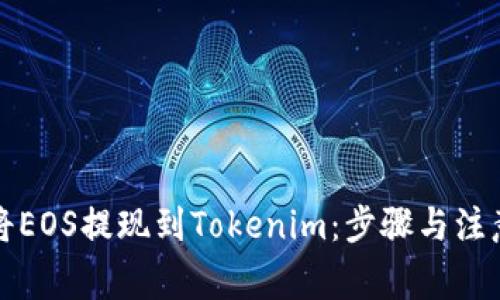 如何将EOS提现到Tokenim：步骤与注意事项