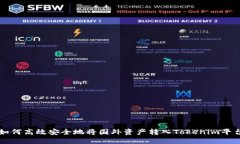 如何高效安全地将国外资产转入Tokenim平台