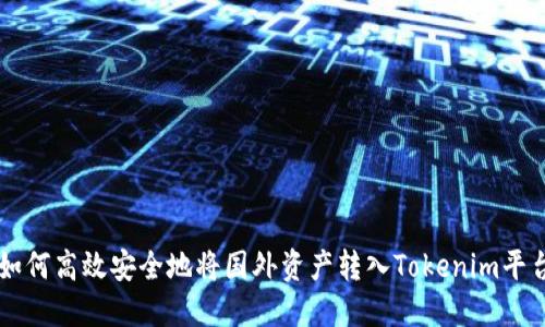 如何高效安全地将国外资产转入Tokenim平台