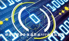 快速注册原子链国际版APP的终极指南