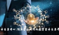 “U币交易中心：创新金融时代的数字货币交易平