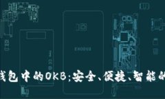 探索Tokenim钱包中的OKB：安全、便捷、智能的加密