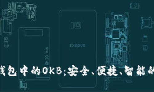 探索Tokenim钱包中的OKB：安全、便捷、智能的加密资产管理