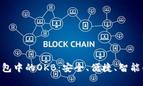 探索Tokenim钱包中的OKB：安全、便捷、智能的加密资产管理