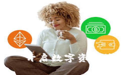 Tokenim——开启数字资产管理的新篇章