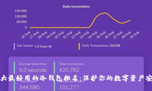 十大最好用的冷钱包排名：保护你的数字资产安全