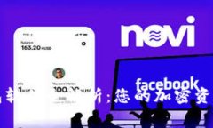 区块链钱包软件全解析：您的加密资产安全管家