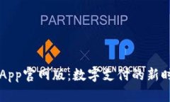 易币付App官网版：数字支付的新时代选择
