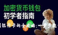 数字货币提现到银行卡的全攻略：一步步教你安