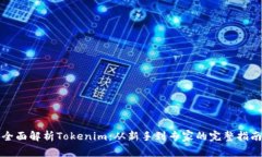 全面解析Tokenim：从新手到专家的完整指南