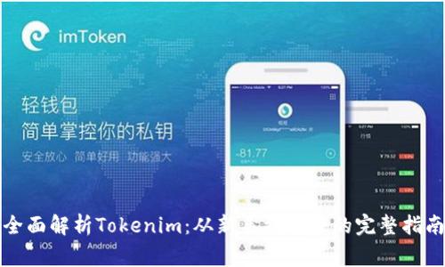 全面解析Tokenim：从新手到专家的完整指南