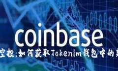 了解空投：如何获取Tokenim钱包中的新代币