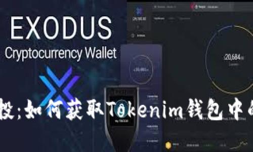 了解空投：如何获取Tokenim钱包中的新代币