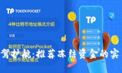 为你保驾护航：推荐冻结资金的实用软件！