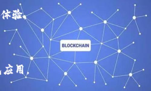 解决Tokenim 2.0在苹果手机上无法下载的问题
keywordsTokenim 2.0, 苹果手机, 下载问题/keywords

解决Tokenim 2.0在苹果手机上无法下载的问题


在当今数字化的世界中，移动应用已经成为了我们生活中不可或缺的一部分。尤其是在金融科技领域，Tokenim 2.0作为一款新兴的数字钱包应用，受到了广泛的关注和使用。然而，一些用户在苹果手机上尝试下载Tokenim 2.0时，遭遇了种种困难。这篇文章将为大家详尽分析可能导致下载不成功的原因，并提供切实有效的解决方案。


一、Tokenim 2.0应用简介


Tokenim 2.0是一款聚焦于安全性和用户体验的数字钱包应用。它不仅支持多种虚拟货币的存储和转账功能，还拥有实时交易监控、资产管理以及多重安全验证等特色功能。对于希望在数字货币市场中进行投资或交易的用户来说，Tokenim 2.0无疑是一个值得考虑的选择。


二、苹果手机下载Tokenim 2.0的常见问题


尽管Tokenim 2.0具有诸多优点，但在苹果手机上下载时，用户可能会面临以下几个常见问题：


h41. 应用不在App Store中能找到/h4

有时，Tokenim 2.0可能并未正式上架苹果的App Store，这导致用户无法通过常规方式下载应用。用户应首先确认该应用是否可用于其所在地区的App Store。


h42. 设备兼容性问题/h4

某些版本的苹果设备可能不支持Tokenim 2.0的最新版本。用户可以检查自己的设备系统版本，确保其符合应用的最低要求。通常情况下，下载页面会列出支持的iOS版本。


h43. 网络连接不畅/h4

如果用户的网络连接不稳，就可能导致下载失败。确保您的Wi-Fi或移动数据连接良好，必要时可以重启网络设备或切换网络。


h44. 存储空间不足/h4

苹果设备下载应用需要足够的存储空间，用户需检查设备的可用空间。如果存储不足，可以通过删除一些不常用的应用或文件来释放空间。


三、解决下载问题的步骤


为了顺利下载Tokenim 2.0，用户可以按照以下步骤进行：


h41. 确认应用可用性/h4

首先，请确认Tokenim 2.0在您的地区是否可以下载。您可以通过访问Tokenim官方网站获取最新的下载链接和信息。


h42. 检查设备兼容性/h4

查看您的设备型号和iOS版本。更新到最新版本的iOS可能帮助解决兼容性问题。用户可以通过进入“设置”-“通用”-“软件更新”来检查系统更新。


h43. 网络环境/h4

确保网络连接畅通无阻，可以尝试切换Wi-Fi信号或者重启路由器。此外，关闭VPN或者代理设置，有时候也会影响App Store的访问。


h44. 清理存储空间/h4

去“设置”-“通用”-“iPhone存储空间”查看应用和文件占用的存储情况，删除一些不重要的文件。空间的释放可能会使下载Tokenim 2.0变得顺畅无比。


四、相关问题探讨

h41. 为什么我的App Store中找不到Tokenim 2.0？/h4


用户在App Store中找不到Tokenim 2.0的原因可能有几个方面。首先，需要确认Tokenim 2.0是否真的在App Store上架。如果应用开发者只选择在特定地区发布，您可能需要检查自己当前的地区设置。用户可以通过创建苹果ID时选择不同地区来解决。 
其次，Apple的审查制度也可能导致应用延迟上线。若开发者正在进行更新，应用也可能在一段时间内被移除。 
最后，确保您在访问App Store时没有使用VPN，因为某些VPN设置可能会导致区域限制问题。


h42. Tokenim 2.0的安全性如何？/h4


Tokenim 2.0在安全性方面采取了多种措施以保护用户资产和个人信息。首先，它支持双重认证（2FA），增加了一层额外的保护，确保只有授权用户才能访问账户。 
其次，Tokenim 2.0使用了高强度的加密技术对用户的交易数据进行保护，确保信息在传输过程中的安全。此外，定期的安全审计和漏洞扫描可以及时发现和解决潜在安全风险。
用户在使用Tokenim 2.0时，建议定期更新密码，并且避免在公共网络环境下登录账户，附加一些基本的网络安全意识能有效降低风险。


h43. Tokenim 2.0与其他数字钱包的比较/h4


在市场上，Tokenim 2.0并不是唯一的数字钱包应用。与其他知名数字钱包如Coinbase、Binance Wallet等相比，Tokenim 2.0具有其独特的优势和特色。 
首先，Tokenim 2.0专注于用户体验，界面友好且操作简单，适合新手用户。 
其次，它的多重安全性设计以及实时监控功能，往往能够吸引那些对安全性有更高要求的用户。 
尽管如此，用户在选择数字钱包应用时，应该根据个人需求进行权衡，比如支持的货币种类、交易费用、用户评价等，综合考虑选择最适合自己的数字钱包。


h44. 如何在移动设备上更好地使用Tokenim 2.0？/h4


在移动设备上使用Tokenim 2.0时，用户可以通过以下几点来体验：首先，保持软件更新，定期检查应用的更新，以获得最新的功能和安全补丁。
其次，利用Tokenim 2.0的资产管理功能，合理规划自己的数字资产，不仅可以降低风险，还能帮助用户更高效地进行投资。
此外，建议用户在使用时开启双重认证，加大账户的保护力度。最后，关注社区动态和项目更新，确保自己掌握Tokenim 2.0的最新信息，能有效提升用户体验。



总之，下载Tokenim 2.0并非一件复杂的事情，只要用户遵循上述步骤，了解潜在问题并加以解决，就能够在苹果手机上顺利使用这款高性能的数字钱包应用。
