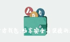  IM Token官方钱包：畅享安全与便捷的数字资产管