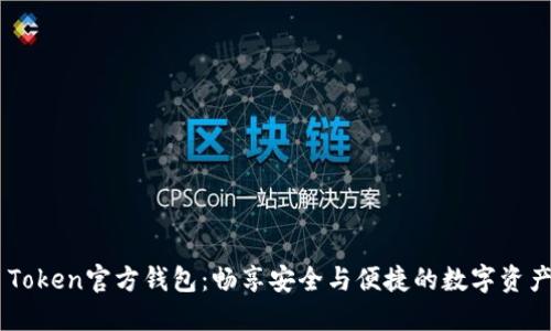  IM Token官方钱包：畅享安全与便捷的数字资产管理