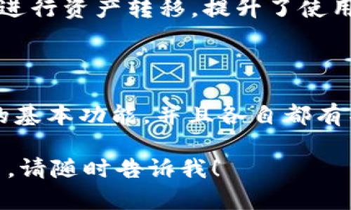 Tokenim钱包和TP钱包都是数字资产（如加密货币）管理工具，属于不同品牌的数字钱包，用于存储、管理和交易各种加密资产。下面对它们的特点及功能进行简要介绍：

### Tokenim钱包

Tokenim钱包是一种多功能的数字资产钱包，支持多种主流加密货币的存储和管理。其特点包括：

1. **多链支持**：Tokenim钱包支持以太坊、比特币及其他主流公链上的资产，可以满足用户的多样化需求。
   
2. **安全性**：Tokenim钱包注重用户资产的安全，通常采取多重加密技术和私钥管理措施，确保用户数字资产的安全。

3. **用户友好的界面**：钱包的接口设计，便于用户快速上手并进行交易。

4. **社区支持和更新**：Tokenim钱包通常有活跃的社区支持，定期进行更新和，以适应不断变化的市场需求。

### TP钱包

TP钱包（TokenPocket钱包）也是一个广受欢迎的数字资产钱包，以其强大的功能和多样化的链支持而闻名。TP钱包的特点包括：

1. **多链管理**：TP钱包支持多种区块链资产，包括以太坊、比特币、EOS等，同时支持去中心化应用（DApp）的使用。

2. **去中心化**：TP钱包是去中心化的，这意味着用户的私钥不存储在服务器上，用户完全掌控自己的数字资产。

3. **内置的DApp浏览器**：TP钱包内置DApp浏览器，用户可以方便地访问和使用各种去中心化应用程序。

4. **跨链功能**：TP钱包的跨链功能使得用户可以在不同区块链之间进行资产转移，提升了使用的灵活性。

### 总结

无论是Tokenim钱包还是TP钱包，它们都提供了存储和管理数字资产的基本功能，并且各自都有不同的特色。用户可以根据自己的需求选择适合的数字资产钱包。

如果你有关于这两款钱包的具体问题或想了解更多的功能和使用方法，请随时告诉我！
