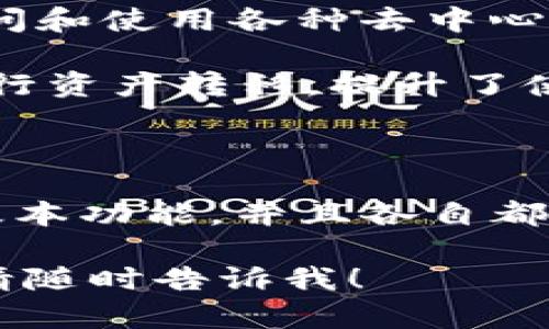 Tokenim钱包和TP钱包都是数字资产（如加密货币）管理工具，属于不同品牌的数字钱包，用于存储、管理和交易各种加密资产。下面对它们的特点及功能进行简要介绍：

### Tokenim钱包

Tokenim钱包是一种多功能的数字资产钱包，支持多种主流加密货币的存储和管理。其特点包括：

1. **多链支持**：Tokenim钱包支持以太坊、比特币及其他主流公链上的资产，可以满足用户的多样化需求。
   
2. **安全性**：Tokenim钱包注重用户资产的安全，通常采取多重加密技术和私钥管理措施，确保用户数字资产的安全。

3. **用户友好的界面**：钱包的接口设计，便于用户快速上手并进行交易。

4. **社区支持和更新**：Tokenim钱包通常有活跃的社区支持，定期进行更新和，以适应不断变化的市场需求。

### TP钱包

TP钱包（TokenPocket钱包）也是一个广受欢迎的数字资产钱包，以其强大的功能和多样化的链支持而闻名。TP钱包的特点包括：

1. **多链管理**：TP钱包支持多种区块链资产，包括以太坊、比特币、EOS等，同时支持去中心化应用（DApp）的使用。

2. **去中心化**：TP钱包是去中心化的，这意味着用户的私钥不存储在服务器上，用户完全掌控自己的数字资产。

3. **内置的DApp浏览器**：TP钱包内置DApp浏览器，用户可以方便地访问和使用各种去中心化应用程序。

4. **跨链功能**：TP钱包的跨链功能使得用户可以在不同区块链之间进行资产转移，提升了使用的灵活性。

### 总结

无论是Tokenim钱包还是TP钱包，它们都提供了存储和管理数字资产的基本功能，并且各自都有不同的特色。用户可以根据自己的需求选择适合的数字资产钱包。

如果你有关于这两款钱包的具体问题或想了解更多的功能和使用方法，请随时告诉我！