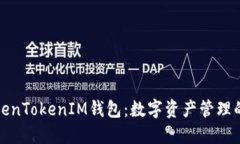 《探索TokenTokenIM钱包：数字资产管理的新纪元》