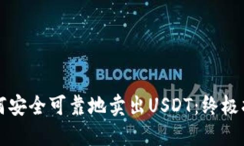 如何安全可靠地卖出USDT：终极指南