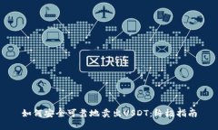 如何安全可靠地卖出USDT：终极指南