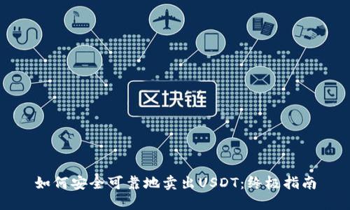如何安全可靠地卖出USDT：终极指南