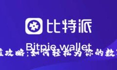 小狐狸钱包充值攻略：如何轻松为你的数字资产