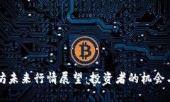 以太坊未来行情展望：投资者的机会与挑战