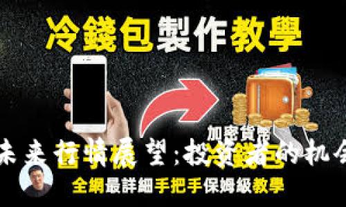 以太坊未来行情展望：投资者的机会与挑战