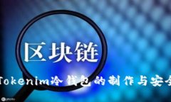 揭秘Tokenim冷钱包的制作与安全配置