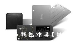 : 如何防止虚拟币钱包中毒？保护您的资产安全