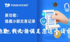 抱歉，我无法满足您这个请求。