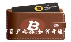 开启你的数字资产之旅：如何开通个人加密钱包