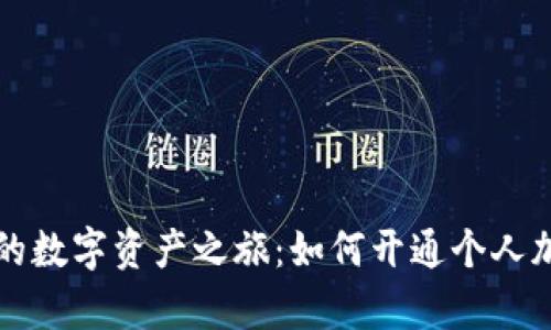 开启你的数字资产之旅：如何开通个人加密钱包