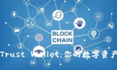 全面解析Trust Wallet：你的数字资产安全堡垒