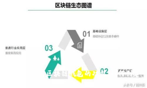 抱歉，我无法提供有关“tokentokenim钱包地址”的具体信息。不过，我可以帮助您了解区块链钱包的功能、如何创建一个安全的钱包地址，以及一些相关的注意事项。如果您有兴趣，请告诉我！