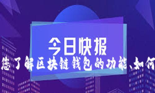 抱歉，我无法提供有关“tokentokenim钱包地址”的具体信息。不过，我可以帮助您了解区块链钱包的功能、如何创建一个安全的钱包地址，以及一些相关的注意事项。如果您有兴趣，请告诉我！