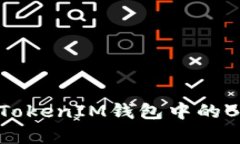揭秘空投：你的TokenIM钱包中的BAL币是真是假？