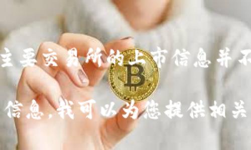 截至我最后的知识更新（2023年10月），VV币（或称为VV Token）在任何主要交易所的上市信息并不明确。因此，建议您查阅最新的交易所公告和新闻源，以获取最新的信息。

如果您需要有关一般加密货币上市的过程、市场走势、交易平台的选择等信息，我可以为您提供相关内容，请让我知道。
