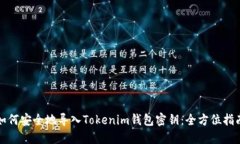 如何安全地导入Tokenim钱包密钥：全方位指南