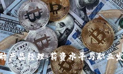 Tokenim招聘产品经理：薪资水平与职业发展前景分析