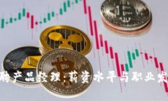 Tokenim招聘产品经理：薪资水平与职业发展前景分