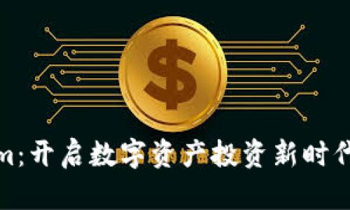 Tokenim：开启数字资产投资新时代的钥匙