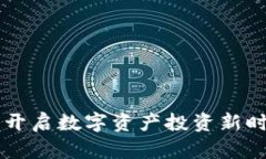 Tokenim：开启数字资产投资新时代的钥匙