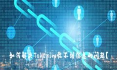 如何解决Tokenim收不到信息的问题？