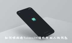 如何顺利将TokenIM转账给别人的钱包